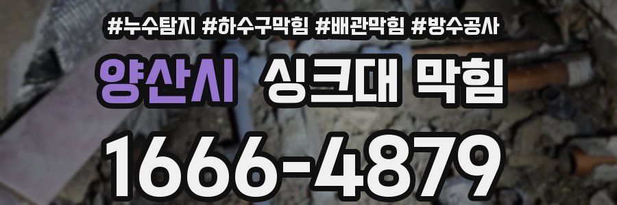 양산시 싱크대 막힘