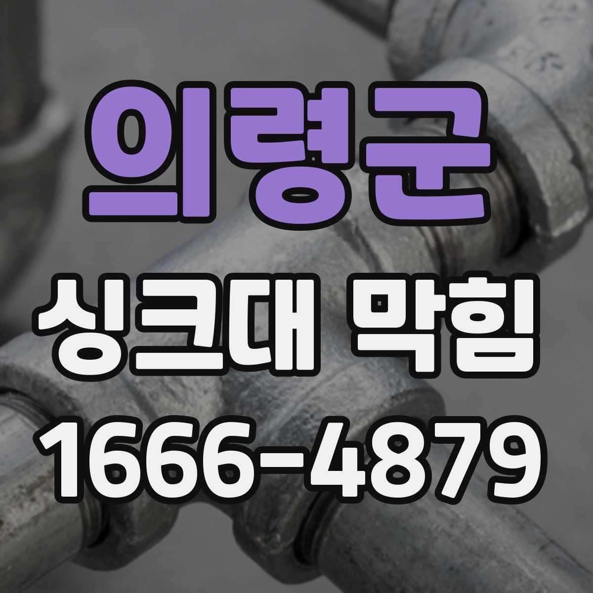 의령군 싱크대 막힘