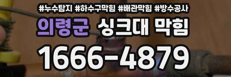 의령군 싱크대 막힘