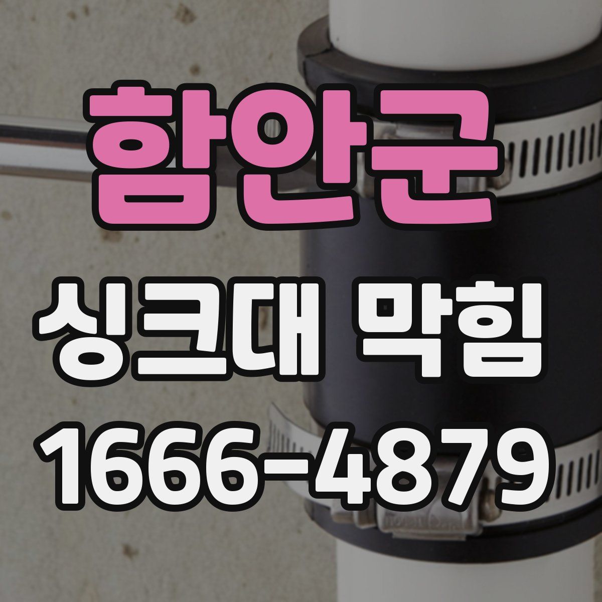 함안군 싱크대 막힘