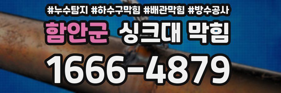 함안군 싱크대 막힘