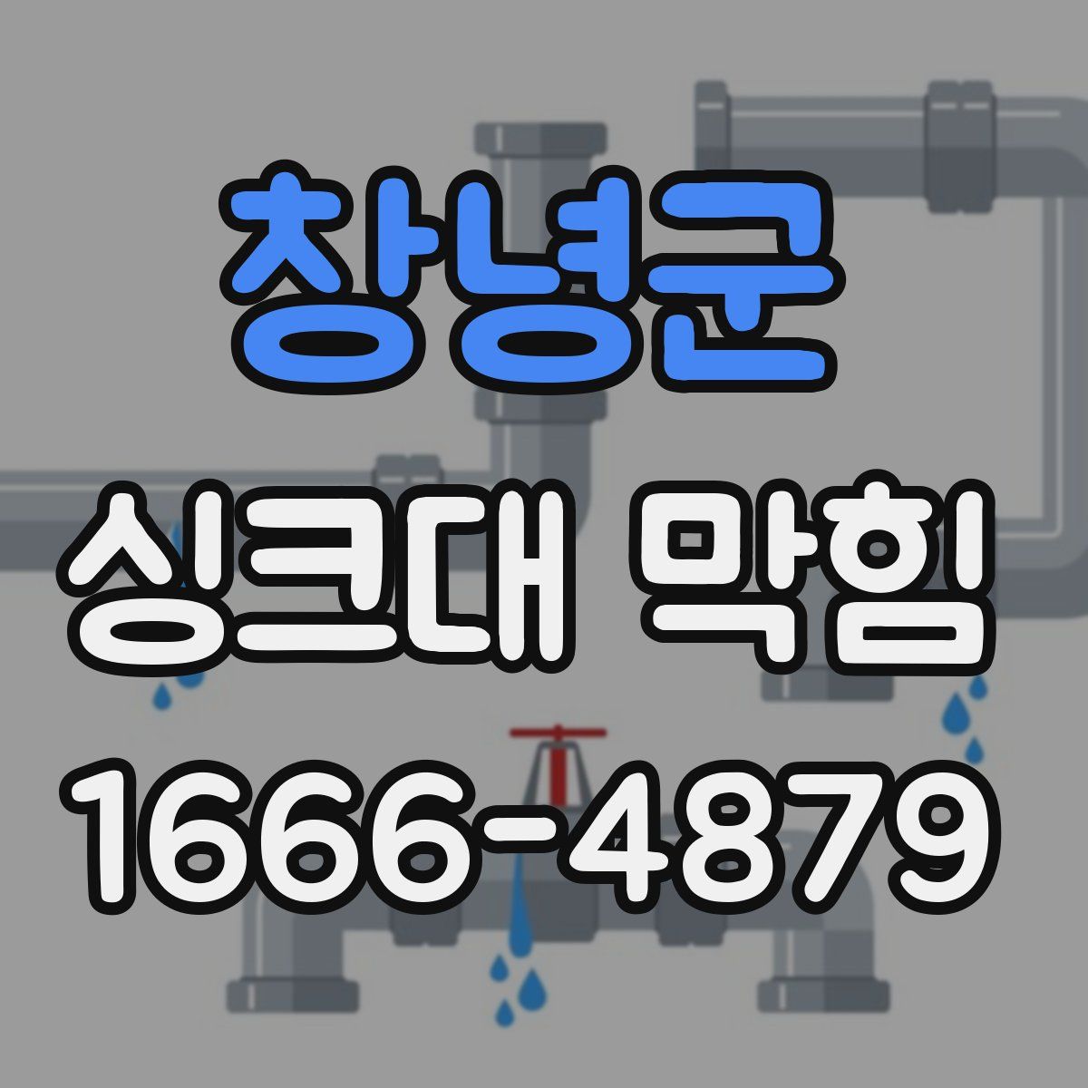 창녕군 싱크대 막힘