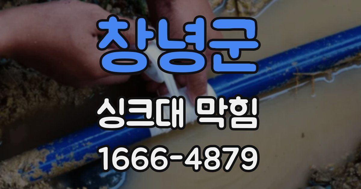 창녕군 싱크대 막힘