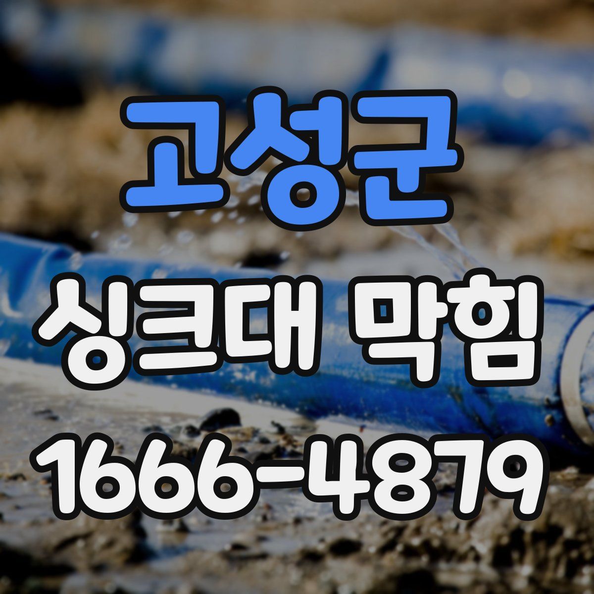 고성군 싱크대 막힘