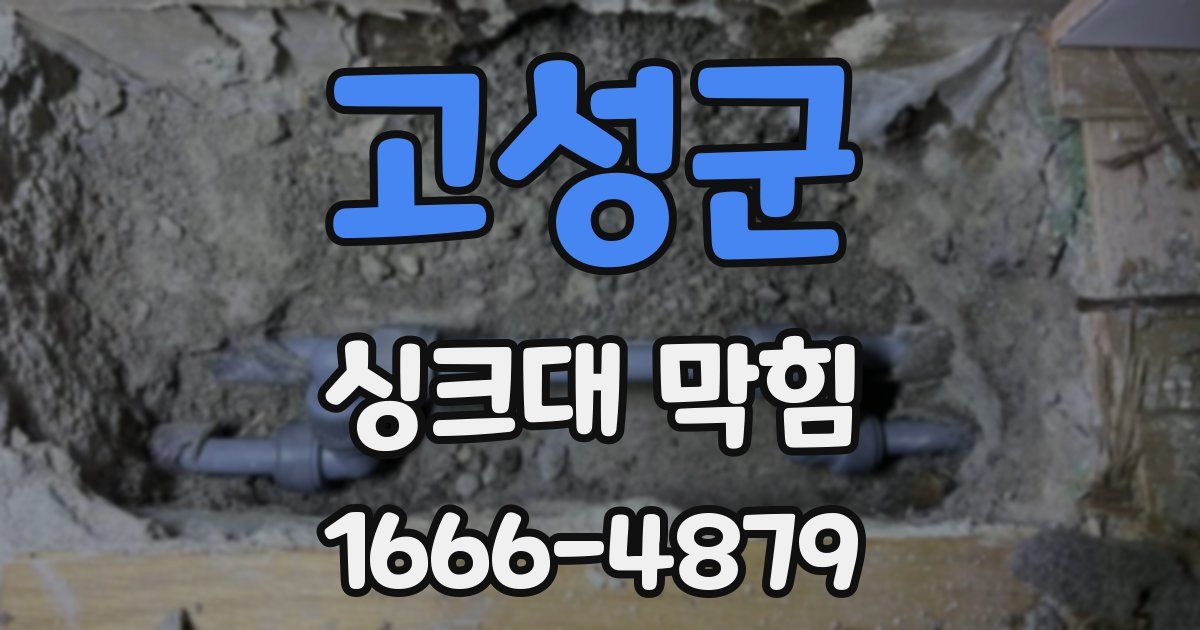 고성군 싱크대 막힘