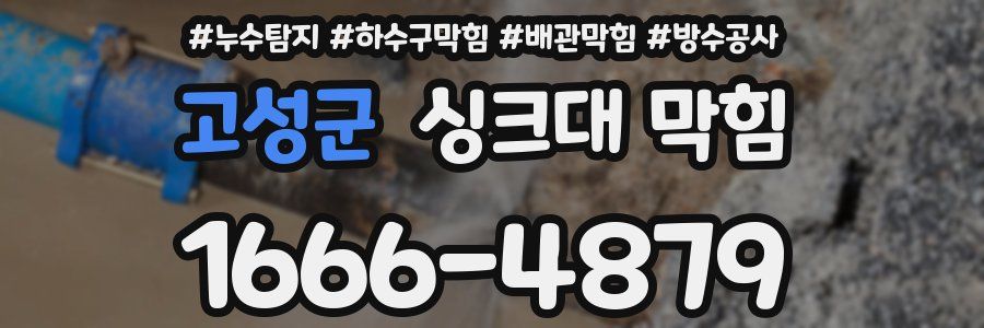고성군 싱크대 막힘