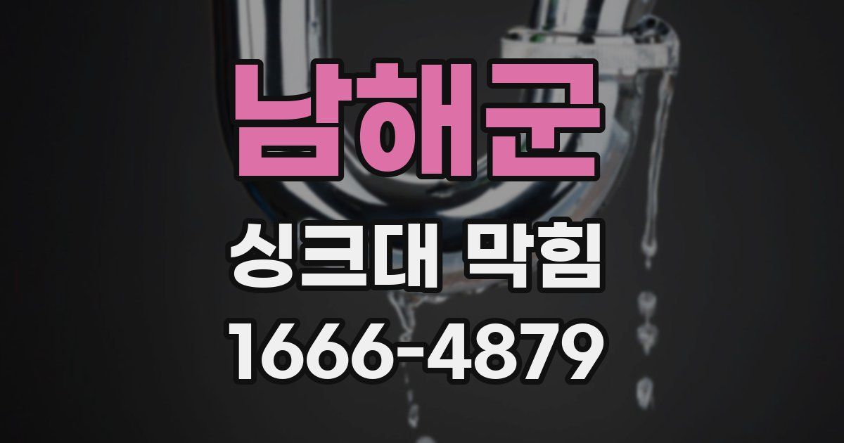남해군 싱크대 막힘