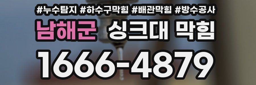 남해군 싱크대 막힘