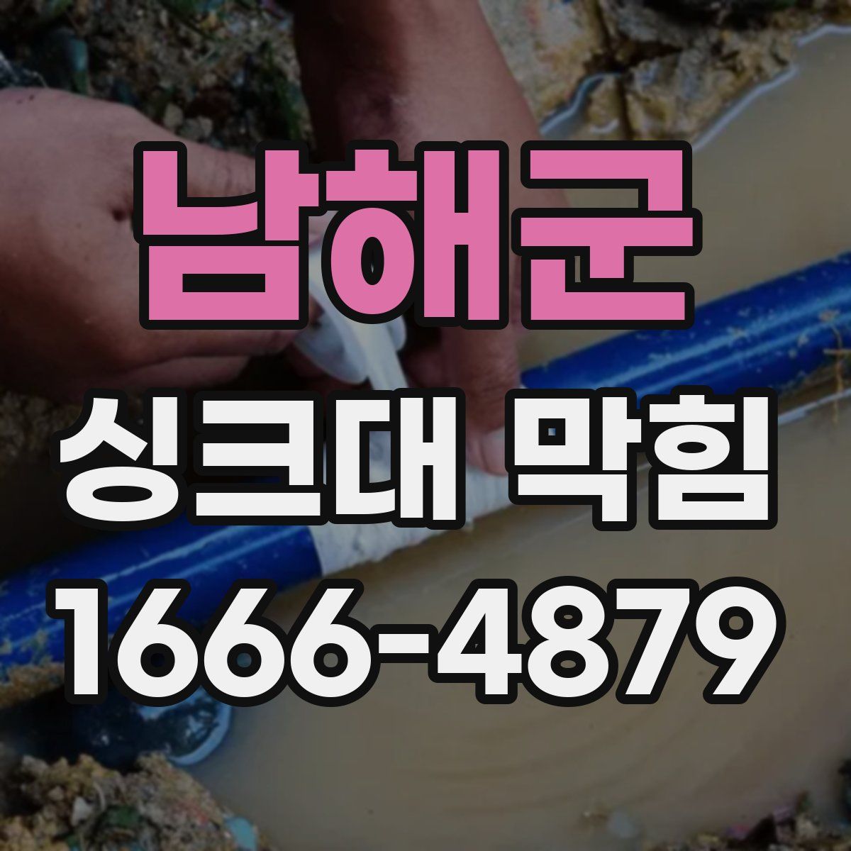 남해군 싱크대 막힘