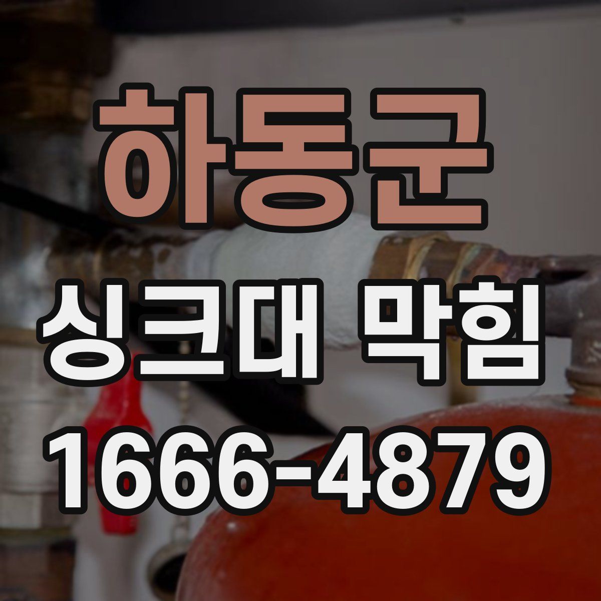 하동군 싱크대 막힘