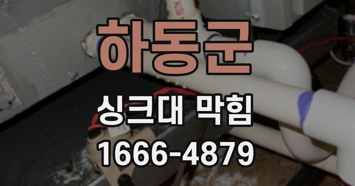 하동군 싱크대 막힘