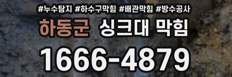 하동군 싱크대 막힘