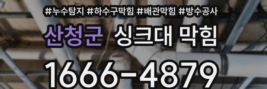 산청군 싱크대 막힘