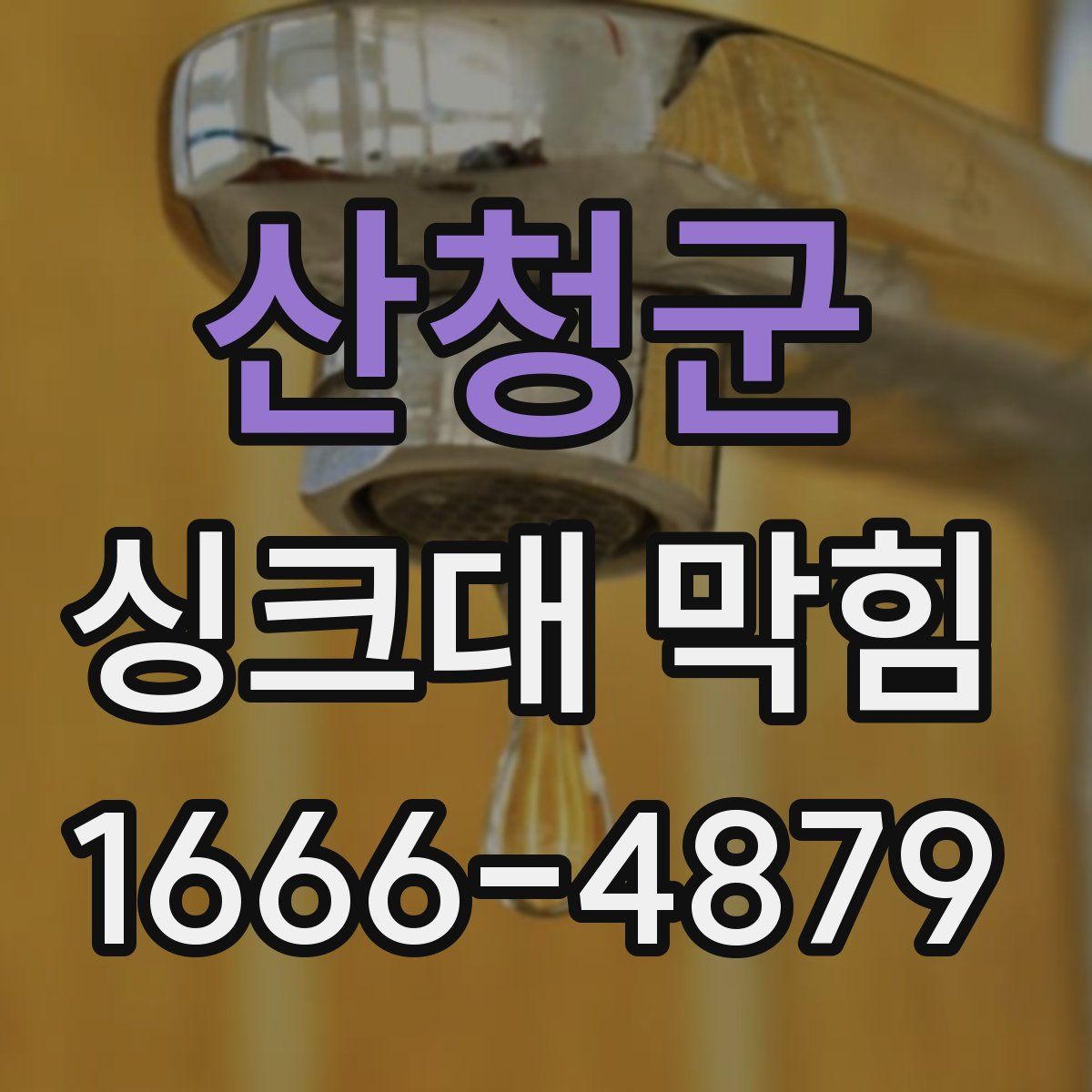 산청군 싱크대 막힘