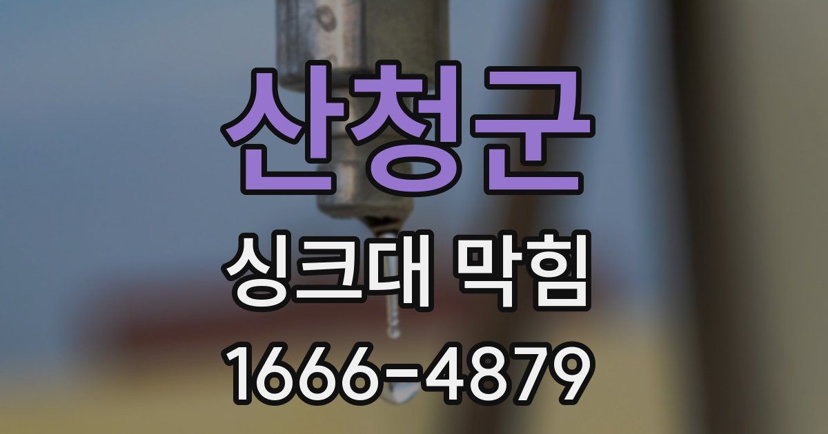 산청군 싱크대 막힘