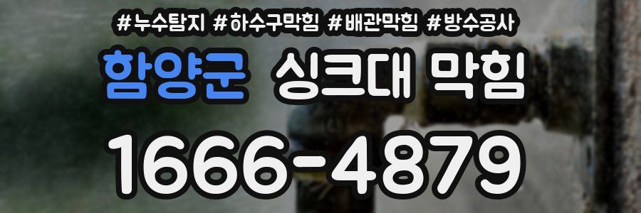 함양군 싱크대 막힘