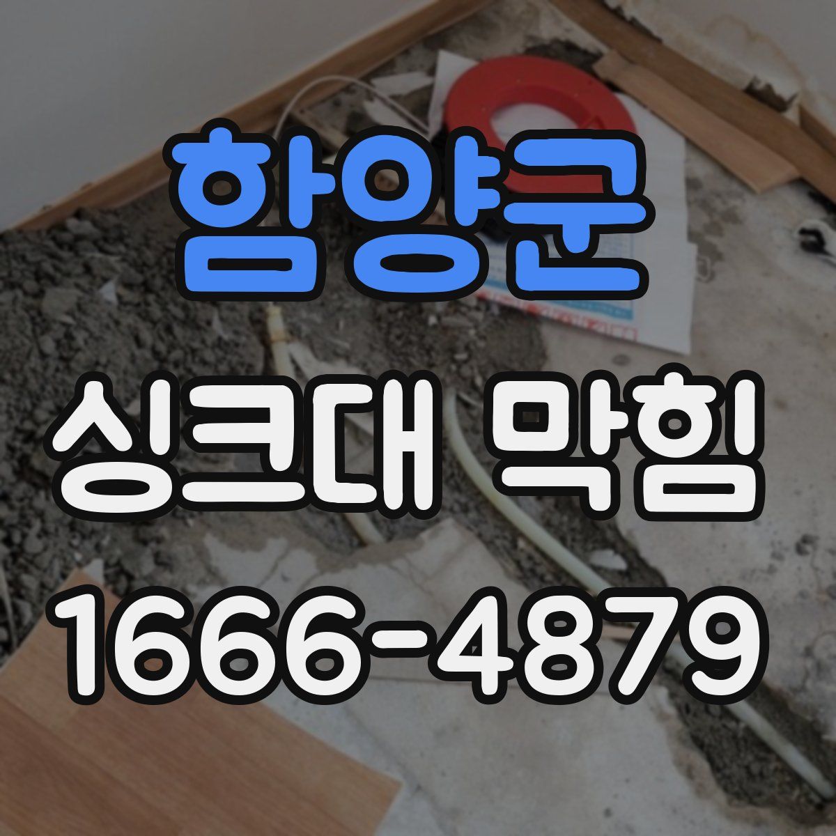 함양군 싱크대 막힘