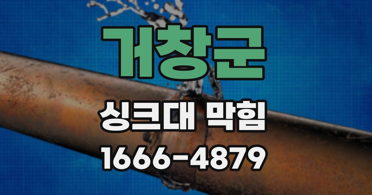 거창군 싱크대 막힘