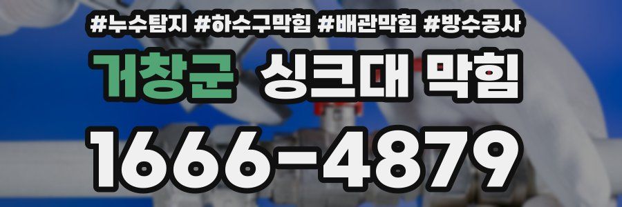거창군 싱크대 막힘