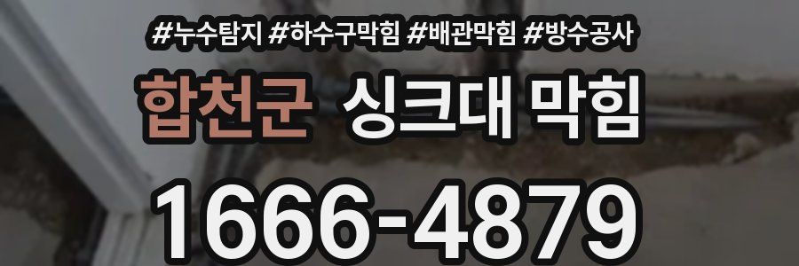 합천군 싱크대 막힘