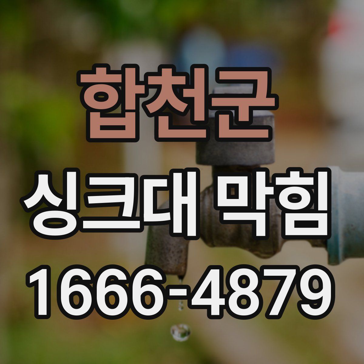 합천군 싱크대 막힘