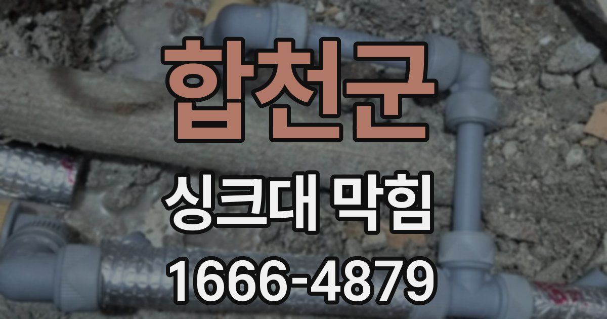 합천군 싱크대 막힘