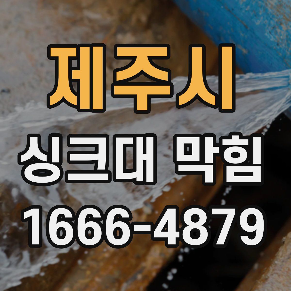 제주시 싱크대 막힘