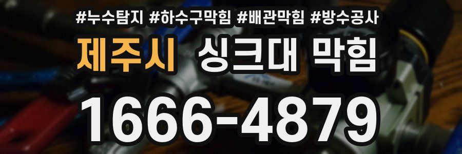 제주시 싱크대 막힘