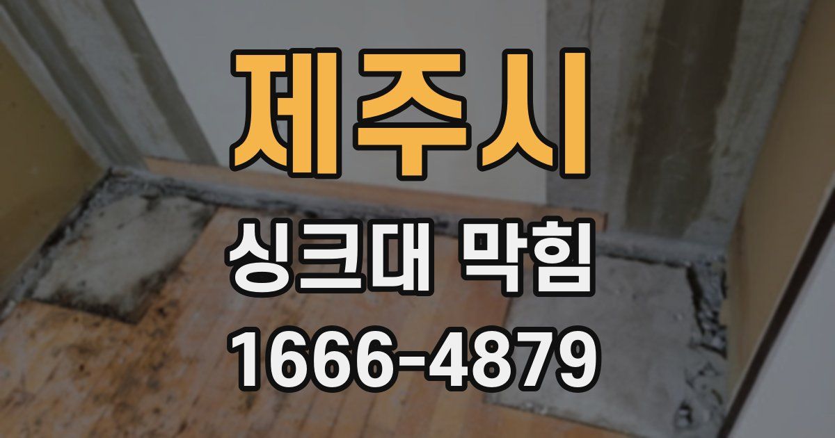 제주시 싱크대 막힘