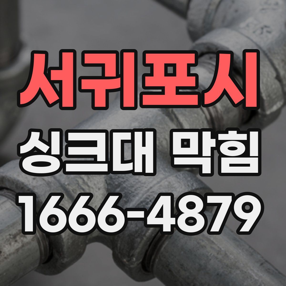 서귀포시 싱크대 막힘