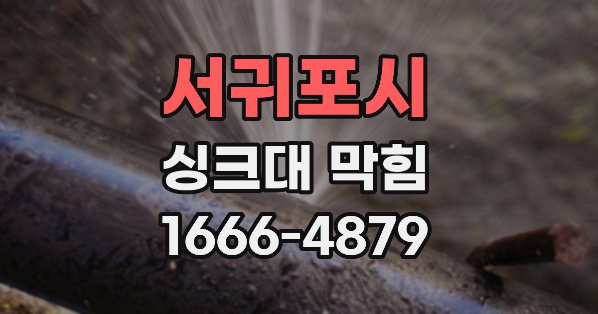 서귀포시 싱크대 막힘