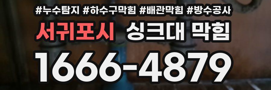 서귀포시 싱크대 막힘