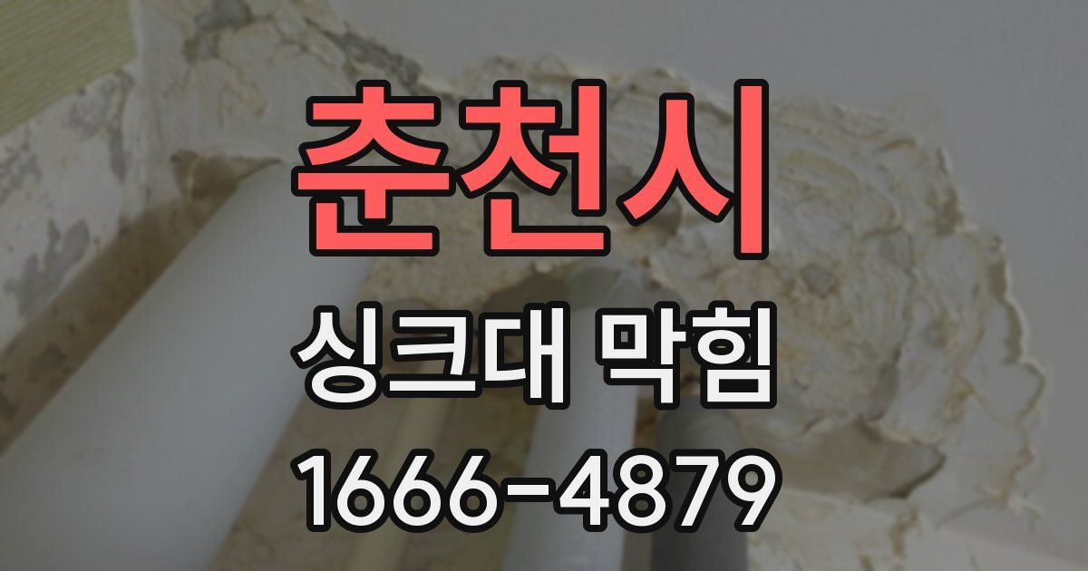 춘천시 싱크대 막힘