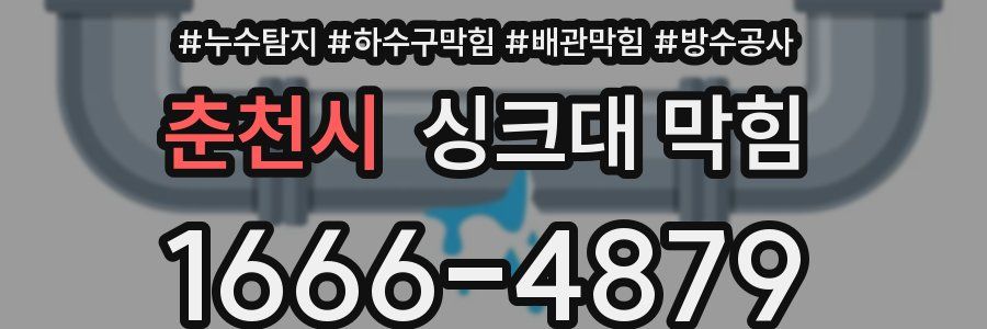 춘천시 싱크대 막힘
