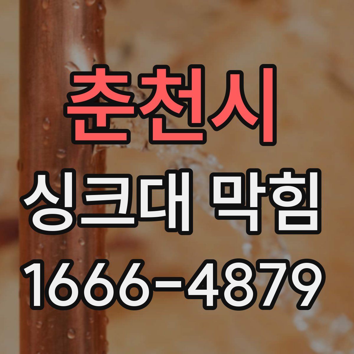 춘천시 싱크대 막힘