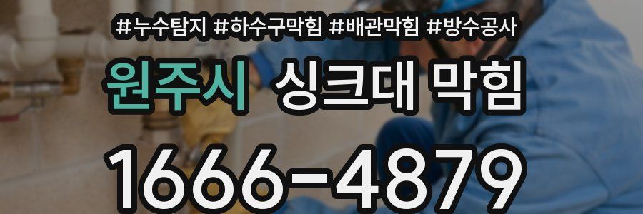 원주시 싱크대 막힘