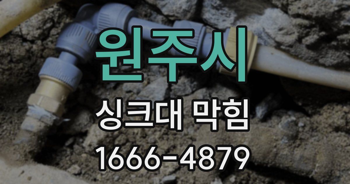 원주시 싱크대 막힘