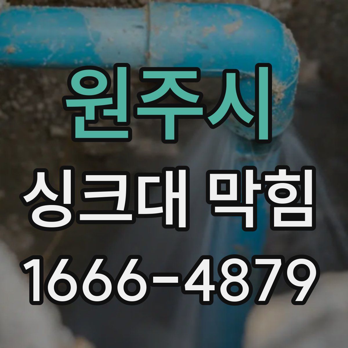원주시 싱크대 막힘