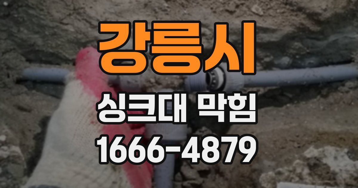 강릉시 싱크대 막힘