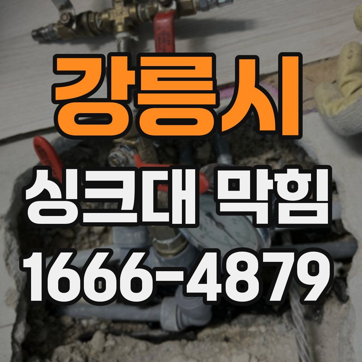 강릉시 싱크대 막힘