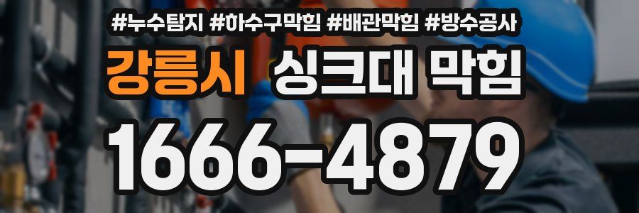 강릉시 싱크대 막힘