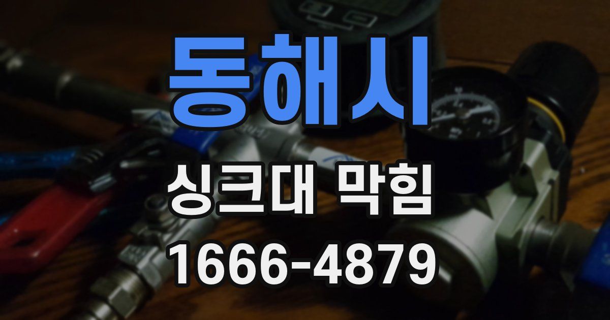 동해시 싱크대 막힘