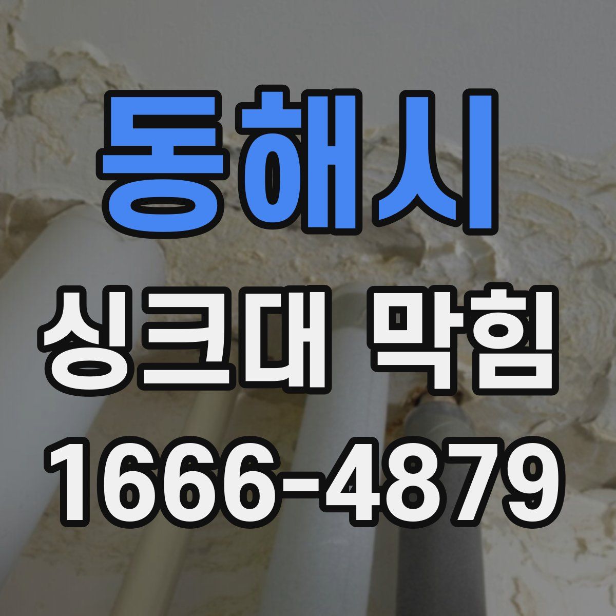 동해시 싱크대 막힘