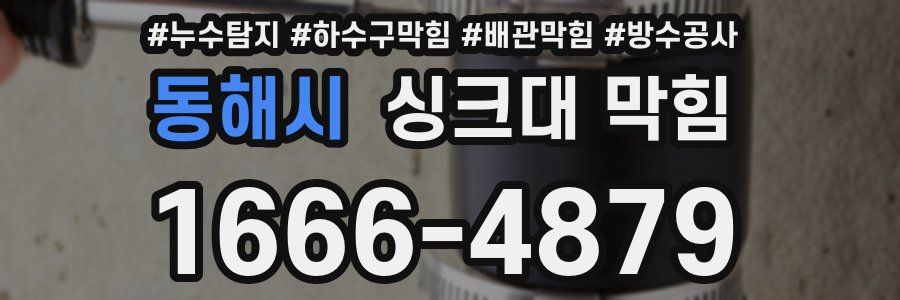동해시 싱크대 막힘