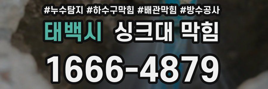 태백시 싱크대 막힘