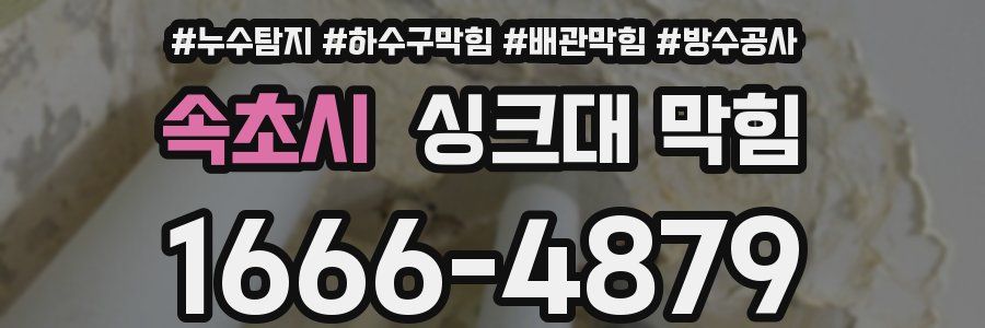속초시 싱크대 막힘