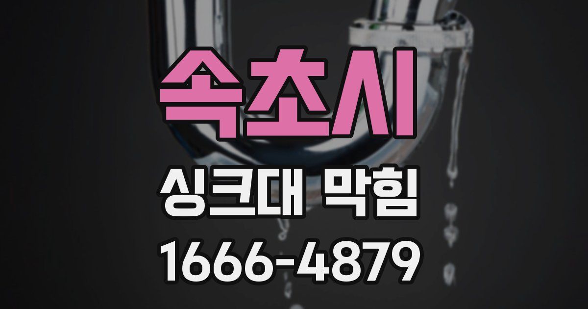 속초시 싱크대 막힘