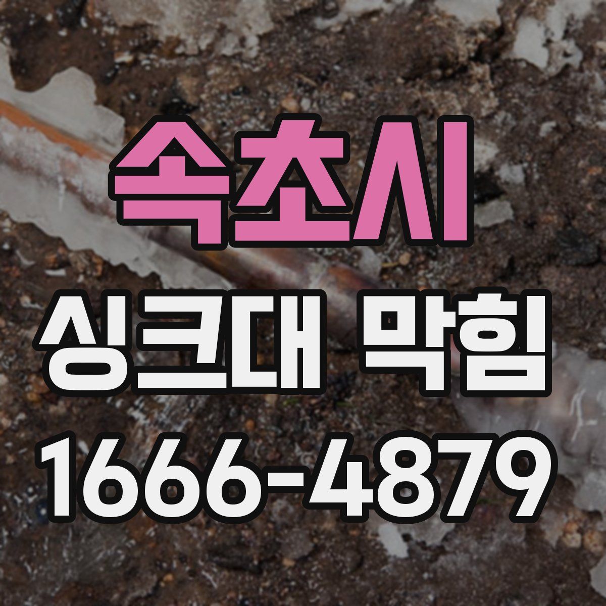 속초시 싱크대 막힘