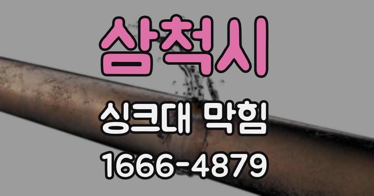 삼척시 싱크대 막힘