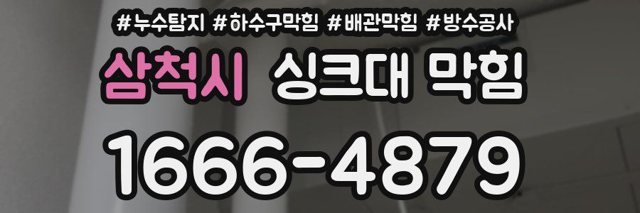 삼척시 싱크대 막힘